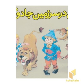برجسته-دوروتی درسرزمین جادوگرها