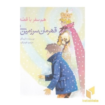 هم سفر با قصه ها - قهرمان سرزمین برفی