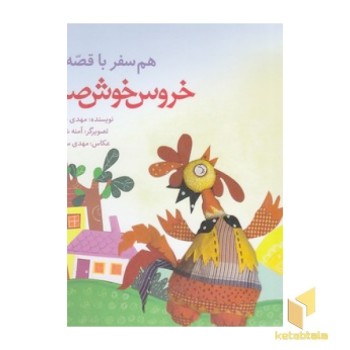 هم سفر با قصه ها - خروس خوش صدا