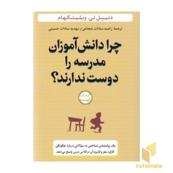 چرا دانش آموزان مدرسه را دوست ندارند؟
