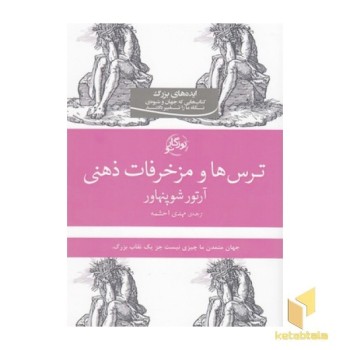ترس ها و مزخرفات ذهنی