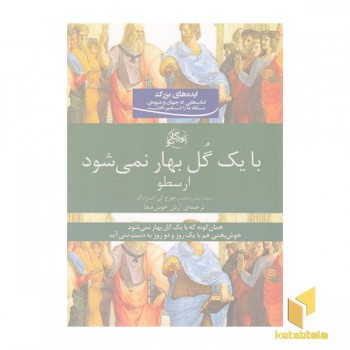 با یک گل بهار نمی شود