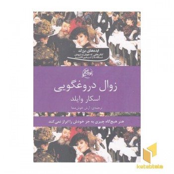 زوال دروغگویی
