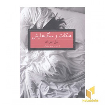 هکات و سگ هایش