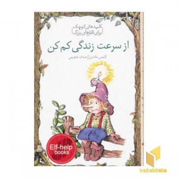 از سرعت زندگی کم کن
