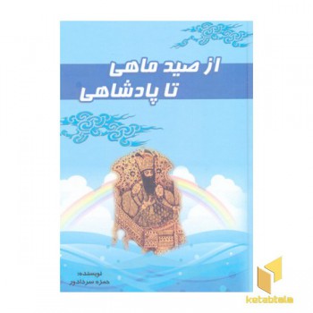 از صید ماهی تا پادشاهی