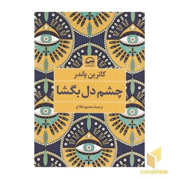 چشم دل بگشا