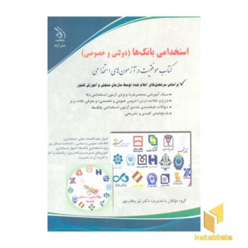 کتاب آزمون های استخدامی-بانک ها