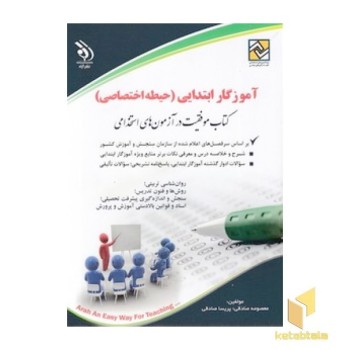 آزمون های استخدامی - آموزگارابتدایی - حیطه اختصاصی