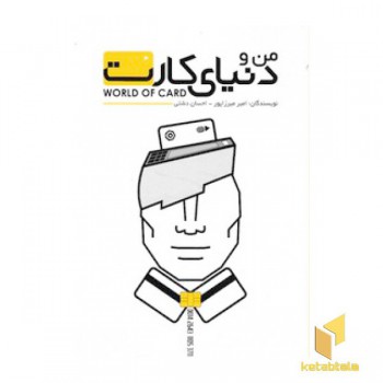 من و دنیای کارت