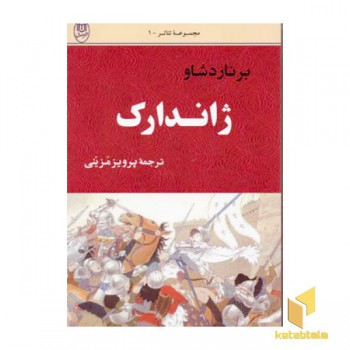 ژاندارک