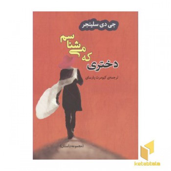 دختری که می شناسم