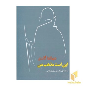این است مذهب من