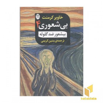 بی شعوری(4)ضد گلوله