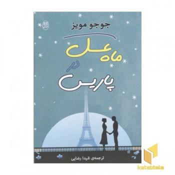 ماه عسل در پاریس