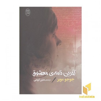 آخرین نامه معشوق