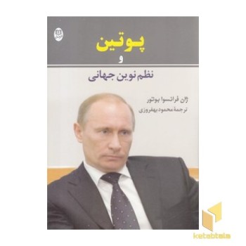 پوتین و نظم نوین جهانی