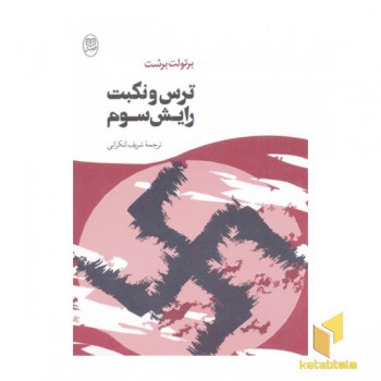 ترس ونکبت رایش سوم