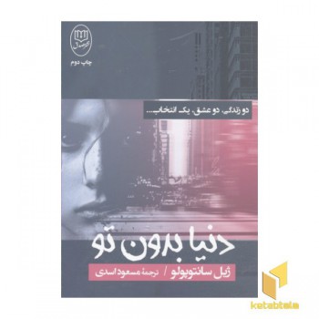 دنیا بدون تو