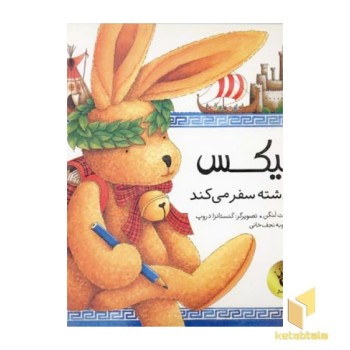 فلیکس به گذشته سفر می کند