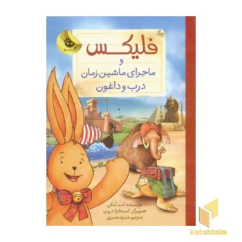 فلیکس و ماجرای ماشین زمان درب و داغون