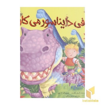 الفی دایناسور می کارد