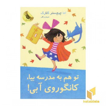 تو هم به مدرسه بیا کانگوروی آبی