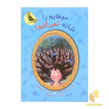 موهایم را شانه نمی کنم