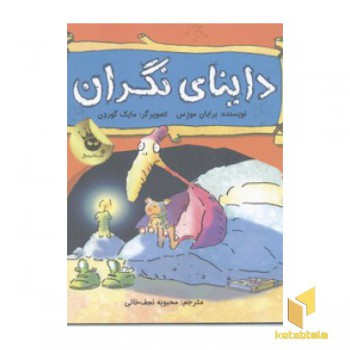 داینای نگران