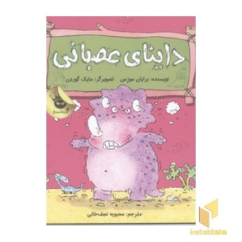 داینای عصبانی