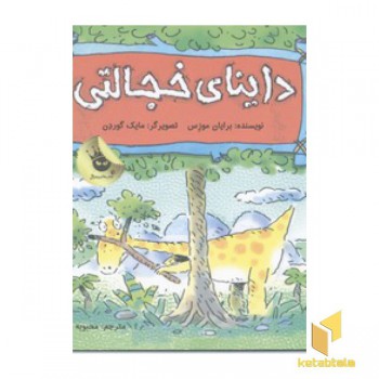 داینای خجالتی