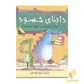 داینای حسود