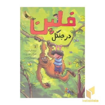 فلین در جنگل