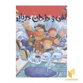 الفی و دزدان دریایی