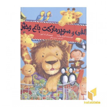 الفی و سوپر مارکت باغ وحش
