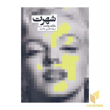 شهرت