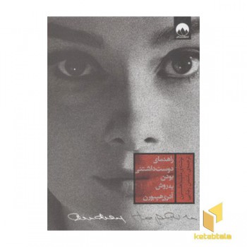 راهنمای دوست داشتنی بودن به روش آدری هپبورن