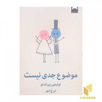 موضوع جدی نیست
