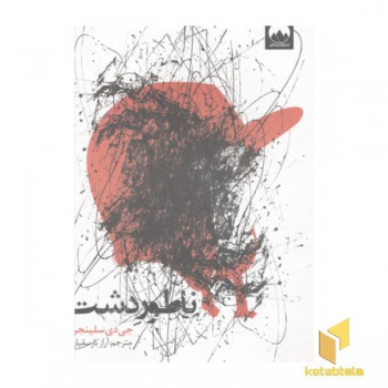 ناطور دشت
