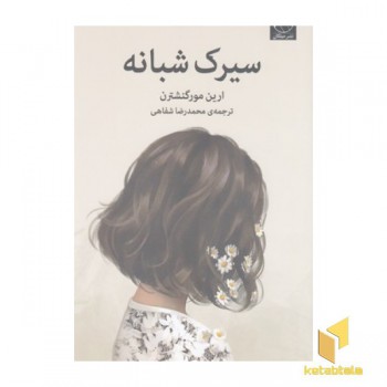 سیرک شبانه