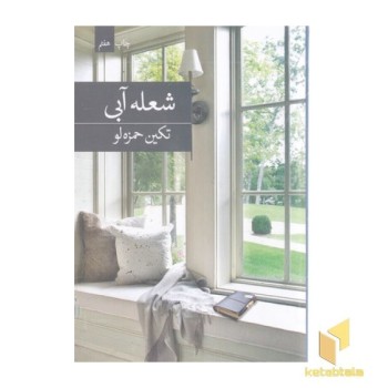 شعله آبی