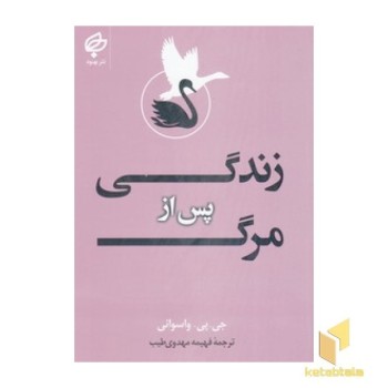 زندگی پس از مرگ