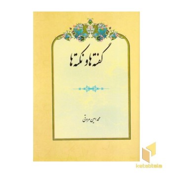 گفته ها نکته ها