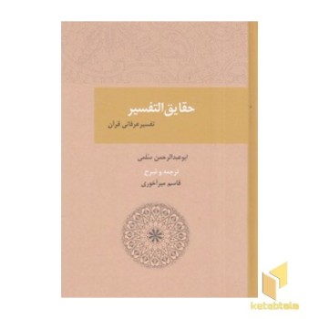 حقایق التفسیر