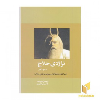 تراژدی حلاج