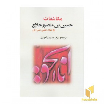 مکاشفات حلاج