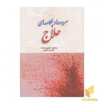 سرود ها و چکامه های حلاج