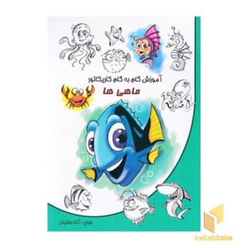 آموزش گام به گام کاریکاتور-ماهی ها