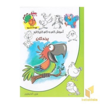 آموزش گام به گام کاریکاتور-پرندگان