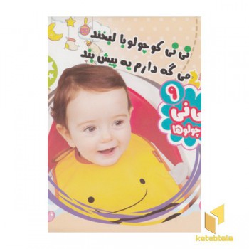 نی نی کوچولوها 9